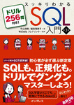 スッキリわかるSQL入門 第3版 ドリル256問付き！