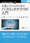 企業システムのためのパブリッククラウド入門