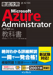 徹底攻略 Microsoft Azure Administrator教科書［AZ-104］対応
