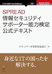 SPREAD情報セキュリティサポーター能力検定 公式テキスト