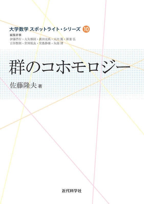 群のコホモロジー