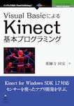 Visual BasicによるKinect基本プログラミング