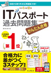 かんたん合格ITパスポート過去問題集 令和4年度 秋期