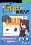 猫でもわかるBlazor実践入門