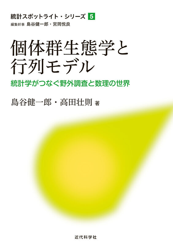個体群生態学と行列モデル  統計学がつなぐ野外調査と数理の世界