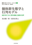 個体群生態学と行列モデル  統計学がつなぐ野外調査と数理の世界