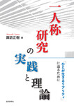 一人称研究の実践と理論　「ひとが生きるリアリティ」に迫るために