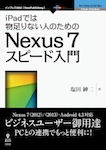 iPadでは物足りない人のためのNexus 7スピード入門