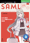 SAML入門