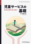 児童サービスの基礎　子どもと本をつなぐために