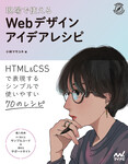 現場で使える　Webデザインアイデアレシピ