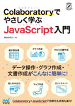 Colaboratoryでやさしく学ぶJavaScript入門