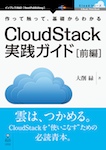 CloudStack実践ガイド［前編］