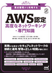 要点整理から攻略する『AWS認定 高度なネットワーキング-専門知識』