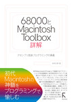 68000とMacintosh Toolbox詳解(カラー版)
