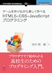 ゲームを作りながら楽しく学べるHTML5+CSS+JavaScriptプログラミング