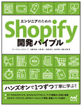 エンジニアのためのShopify開発バイブル