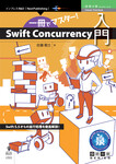 一冊でマスター！Swift Concurrency入門