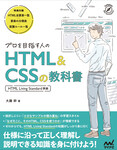 プロを目指す人のHTML&CSSの教科書 ［HTML Living Standard準拠］