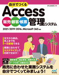 自分でつくるAccess 販売・顧客・帳票管理システム