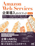 Amazon Web Services企業導入ガイドブック［改訂版］