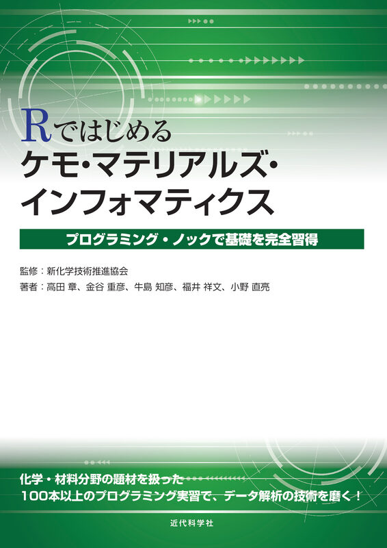 Rではじめるケモ・マテリアルズインフォマティクス  プログラミング・ノックで基礎を完全習得