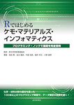 Rではじめるケモ・マテリアルズインフォマティクス  プログラミング・ノックで基礎を完全習得