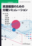 資源循環のための分離シミュレーション