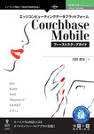 エッジコンピューティングデータプラットフォームCouchbase Mobileファーストステップガイド