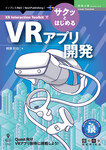 XR Interaction ToolkitでサクッとはじめるVRアプリ開発