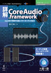 詳解CoreAudio.framework　macOSで実装する低レイヤーオーディオ出力