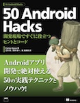 50 Android Hacks  開発現場ですぐに役立つヒントとコード
