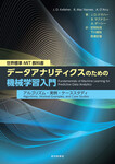 世界標準 MIT教科書　データアナリティクスのための機械学習入門　アルゴリズム・実例・ケーススタディ