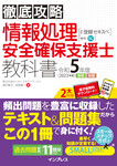 徹底攻略 情報処理安全確保支援士教科書 令和5年度