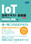 IoT技術テキスト 基礎編 改訂3版 MCPC IoTシステム技術検定［基礎］対応
