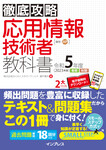 徹底攻略 応用情報技術者教科書 令和5年度