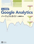 Google Analyticsパーフェクトガイド  Ver.5対応版