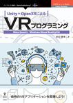 Unity＋OpenXRによるVRプログラミング 　Meta Quest2／Windows  Mixed Reality対応