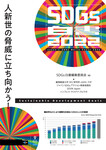 SDGs白書2022  人新世の脅威に立ち向かう！