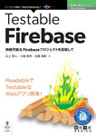 Testable Firebase　持続可能なFirebaseプロジェクトを目指して