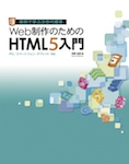 Web制作のためのHTML5入門