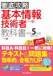 徹底攻略 基本情報技術者教科書 令和5年度