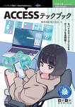 ACCESSテックブック