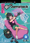 バックエンドエンジニアによる初めてのJamstack