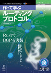 作って学ぶルーティングプロトコル　RustでBGPを実装