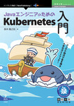 JavaエンジニアのためのKubernetes入門