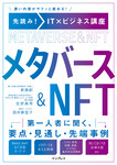 先読み！IT×ビジネス講座  メタバース&NFT