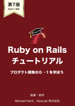 Ruby on Rails チュートリアル第7版：プロダクト開発の0→1を学ぼう