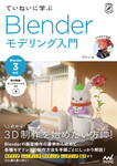 ていねいに学ぶ Blenderモデリング入門［Blender 3対応］