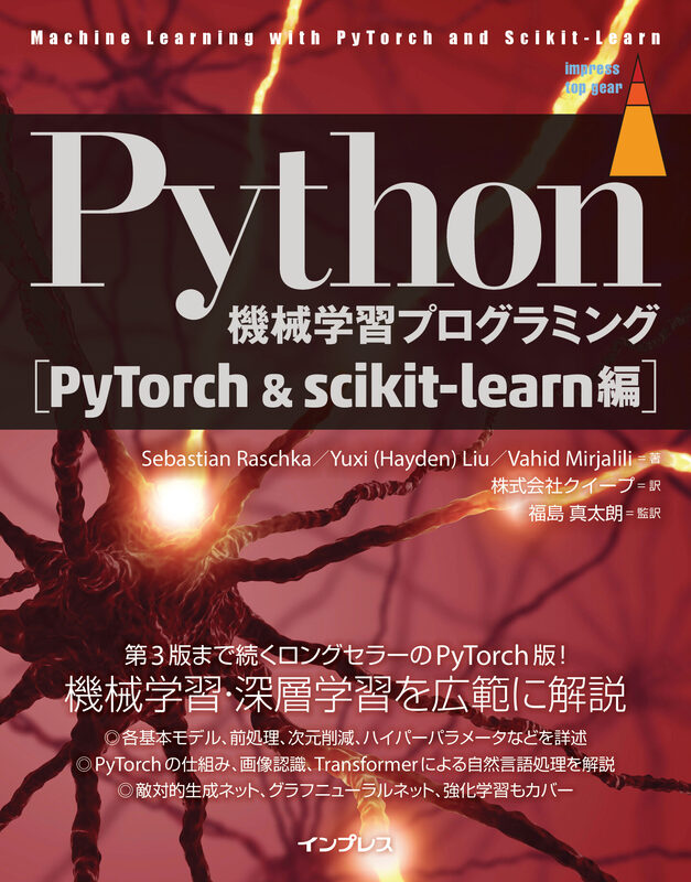 Python機械学習プログラミング PyTorch＆scikit-learn編